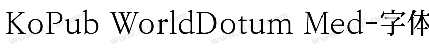 KoPub WorldDotum Med字体转换